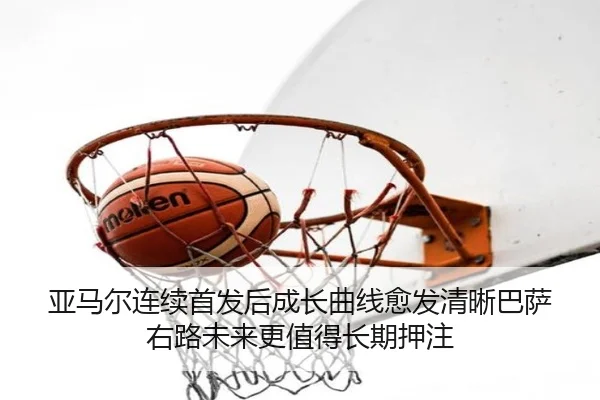 亚马尔连续首发后成长曲线愈发清晰巴萨右路未来更值得长期押注