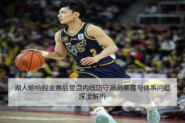 湖人输给掘金赛后复盘内线防守漏洞暴露与体系问题深度解析