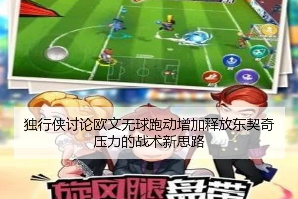 独行侠讨论欧文无球跑动增加释放东契奇压力的战术新思路