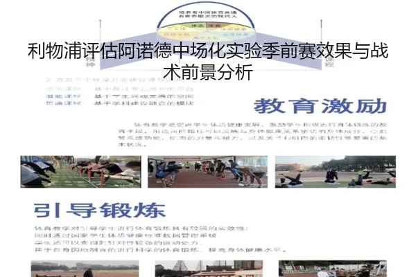 利物浦评估阿诺德中场化实验季前赛效果与战术前景分析
