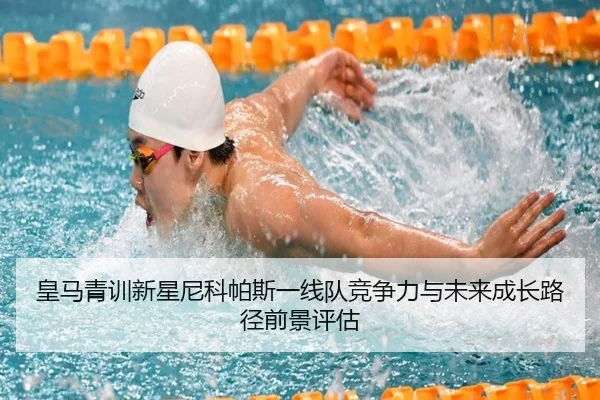 皇马青训新星尼科帕斯一线队竞争力与未来成长路径前景评估