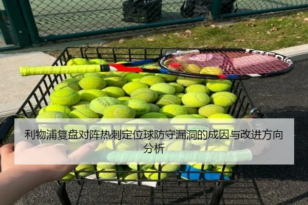 利物浦复盘对阵热刺定位球防守漏洞的成因与改进方向分析