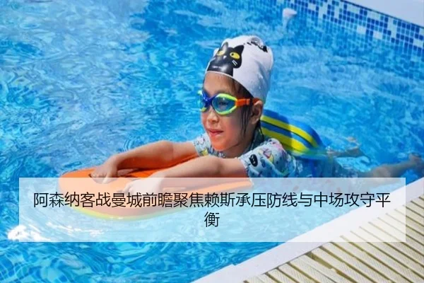 阿森纳客战曼城前瞻聚焦赖斯承压防线与中场攻守平衡