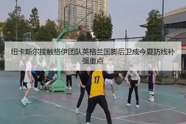 纽卡斯尔接触格伊团队英格兰国脚后卫成今夏防线补强重点