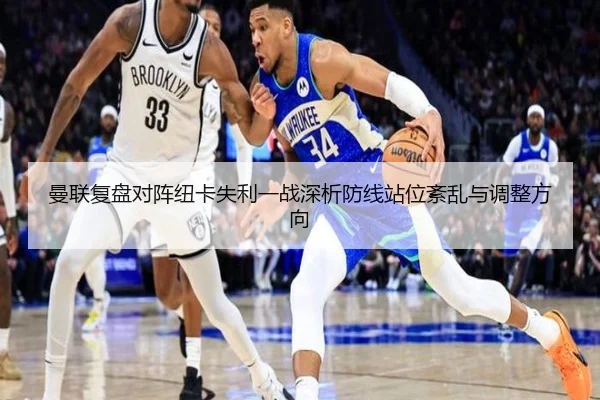曼联复盘对阵纽卡失利一战深析防线站位紊乱与调整方向